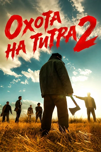 Охота на тигра 2 (2026)