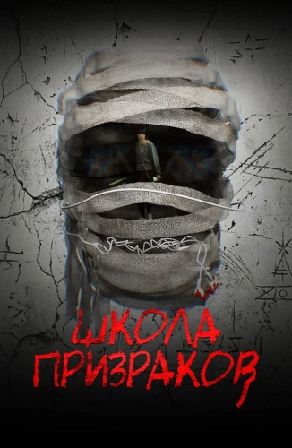 Школа призраков (2025)