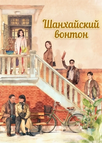 Шанхайский вонтон (2025)