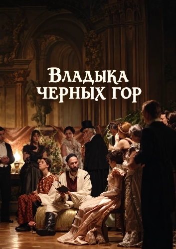 Владыка черных гор (2025)