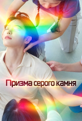 Призма серого камня (2025)