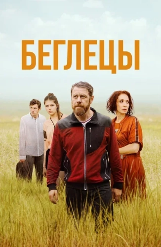 Беглецы (2021)