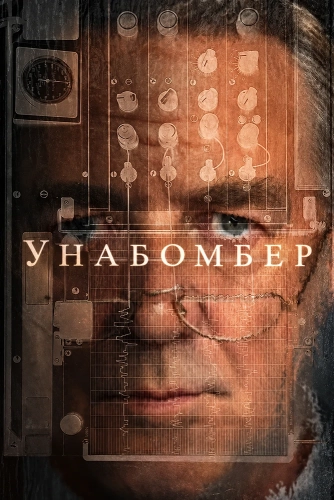 Унабомбер (2026)