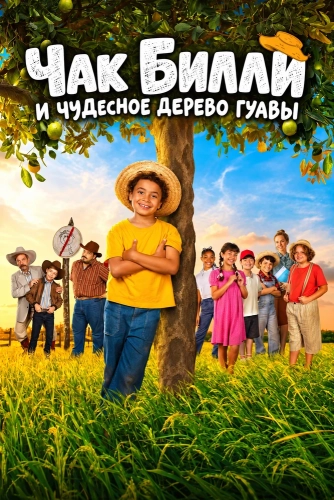Чак Билли и чудесное дерево гуавы (2024)