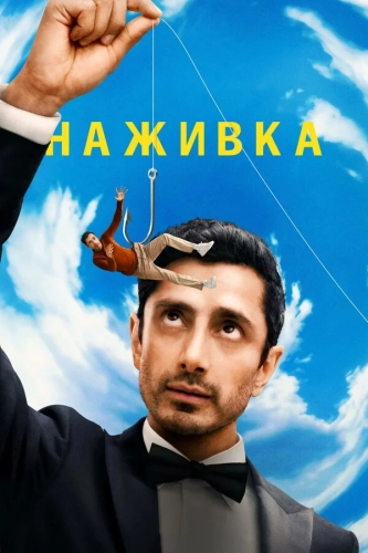 Наживка (2026)