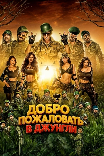 Добро пожаловать в джунгли (2026)