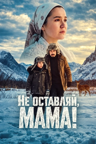 Не оставляй, мама! (2026)