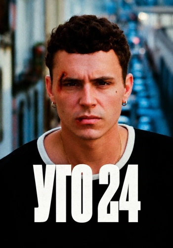 Уго 24 (2024)