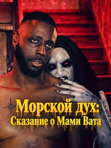 Морской дух: Сказание о Мами Вата (2026)