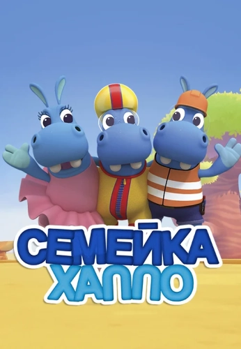 Семейка бегемотов (2016)