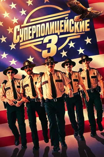 Суперполицейские 3 (2026)