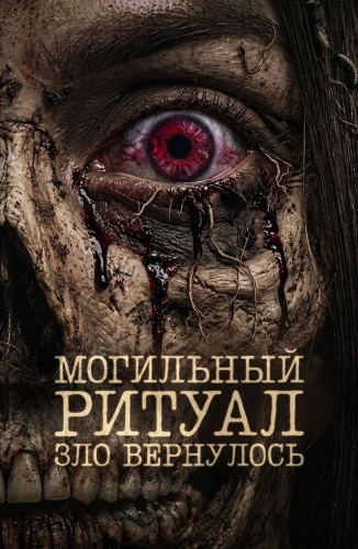 Могильный ритуал. Зло вернулось (2026)