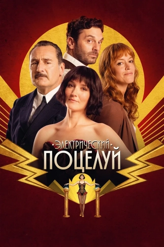Электрический поцелуй (2026)