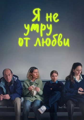 Я не умру от любви (2026)