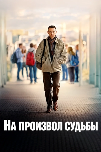 На произвол судьбы (2026)