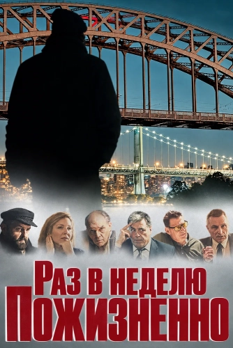 Раз в неделю пожизненно (2026)