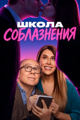 Школа соблазнения (2026)
