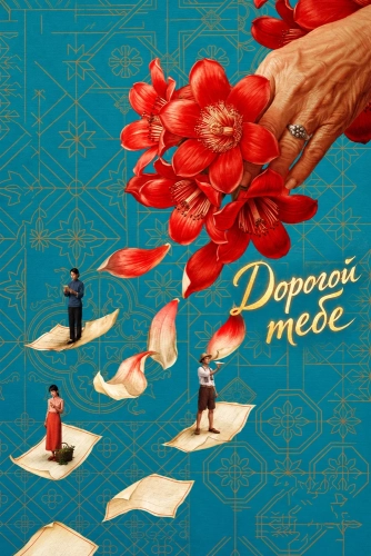 Дорогой тебе (2026)