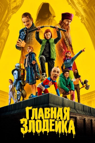 Главная Злодейка (2026)