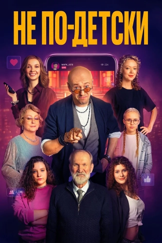 Не по-детски (2026)