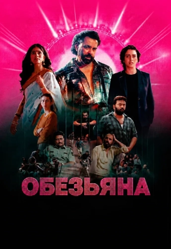 Обезьяна (2026)