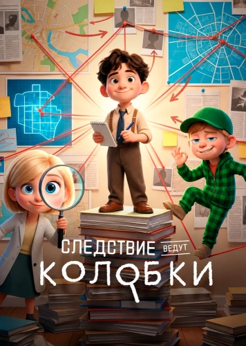Следствие ведут Колобки (2026)