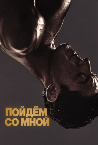 Пойдём со мной (2026)
