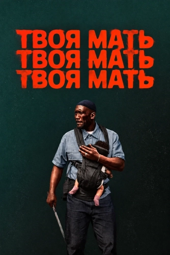 Твоя мать, твоя мать, твоя мать (2026)