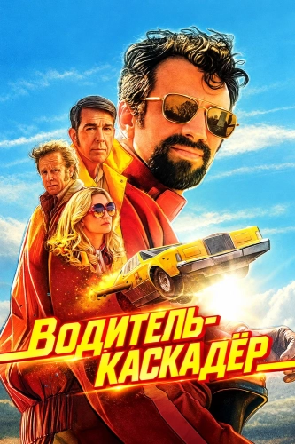 Водитель-каскадёр (2026)