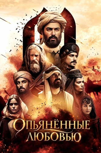 Опьянённые любовью (2024)