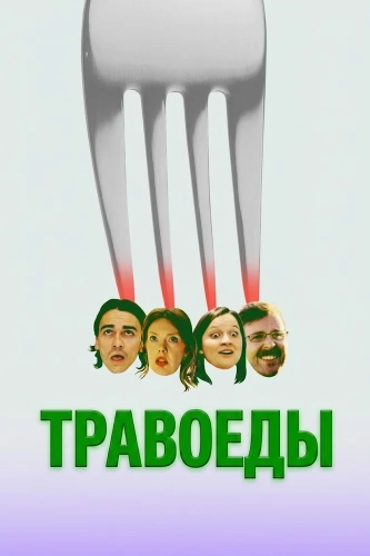 Травоеды (2026)