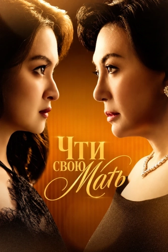 Чти свою мать (2026)