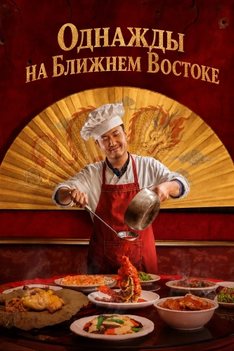 Однажды на Ближнем Востоке (2026)