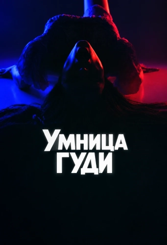 Умница Гуди (2026)