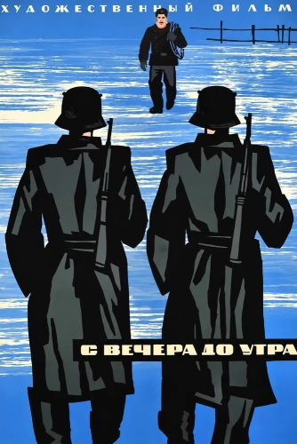 С вечера до утра (1962)