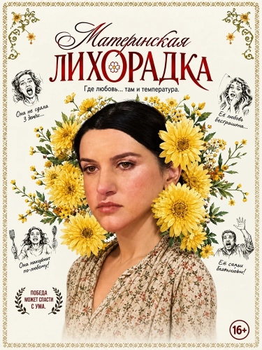 Материнская лихорадка (2026)