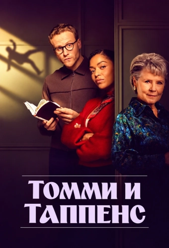 Томми и Таппенс (2026)