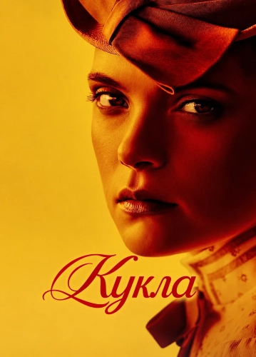 Кукла (2026)