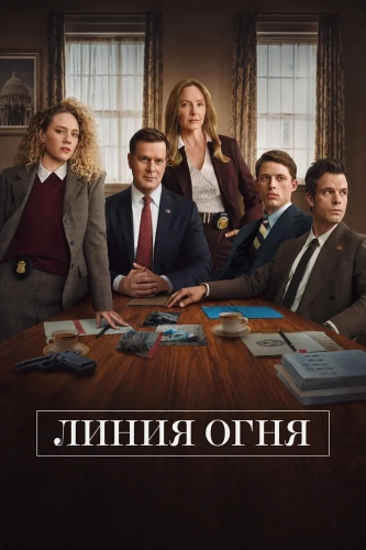 Линия огня (2026)