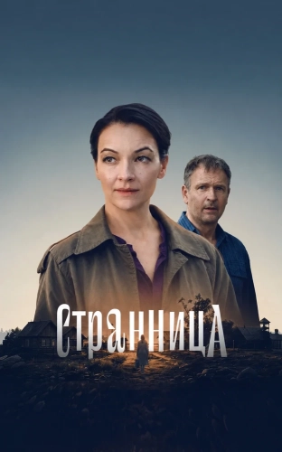 Странница (2026)