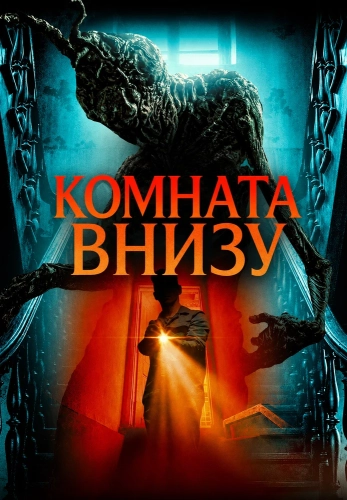 Комната внизу (2026)