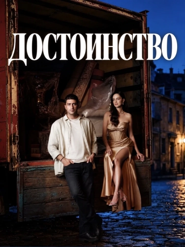 Достоинство (2026)