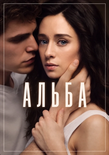 Альба (2021)