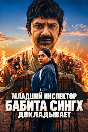 Младший инспектор Бабита Сингх докладывает (2026)
