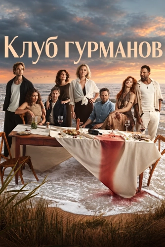 Клуб гурманов (2026)