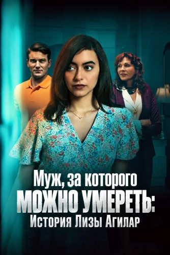 Муж, за которого можно умереть: История Лизы Агилар (2025)