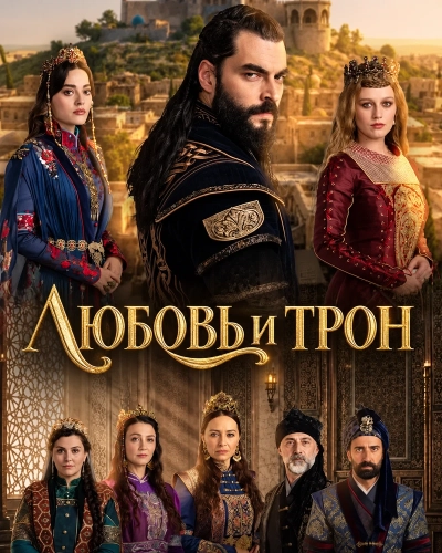 Любовь и трон (2026)
