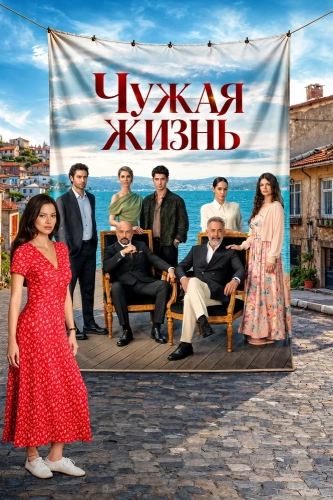 Чужая жизнь (2026)