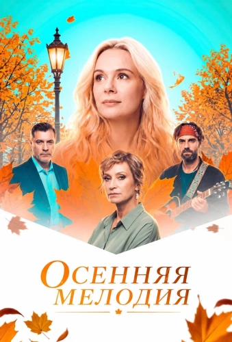 Осенняя мелодия (2025)