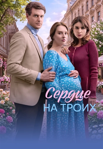 Сердце на троих (2026)